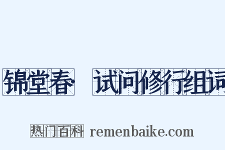 锦堂春·试问修行组词是什么意思的图片